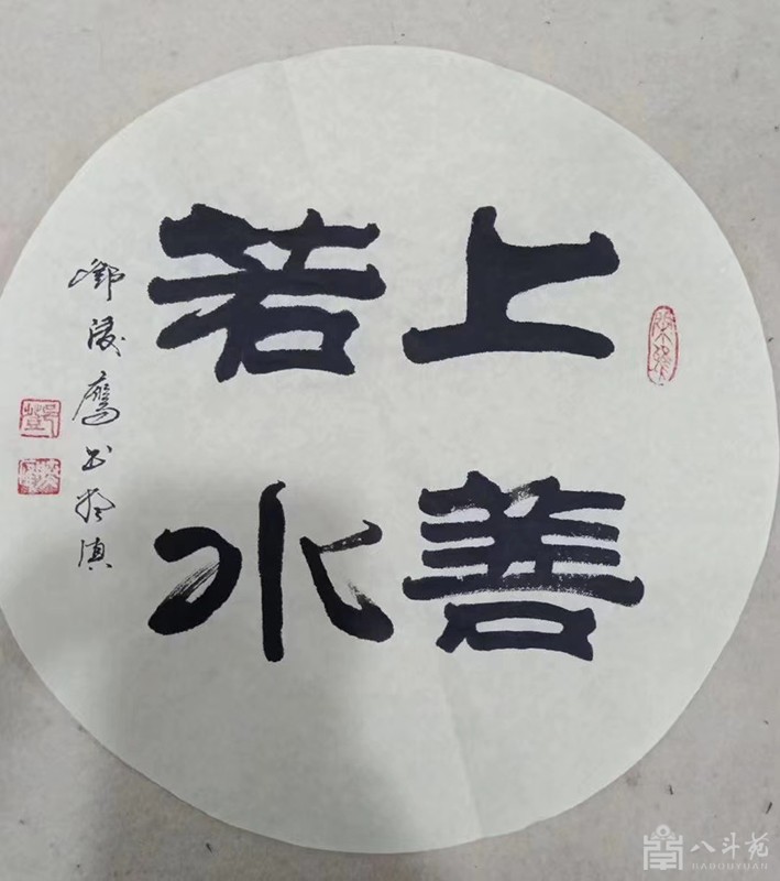 书法名家邓凌鹰书法作品顺应未来上善若水但愿人长久