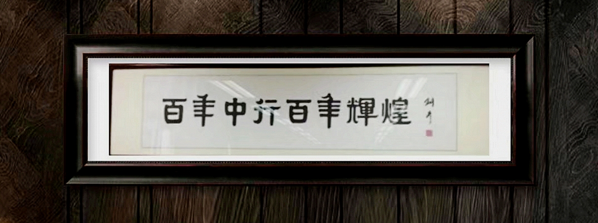 著名書法家張銅彥先生為百年中國銀行題字插圖題字網