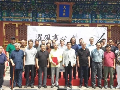 孟繁禧先生“濯砚书心”书法专展在北京市北海公园阐福寺隆重举行